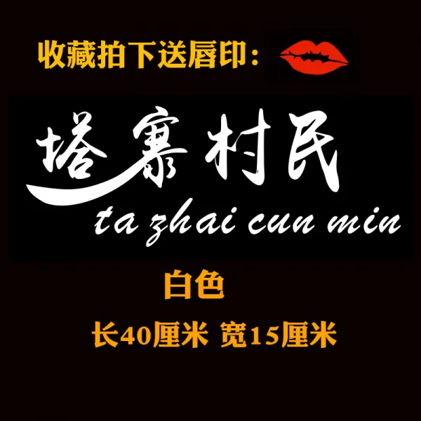 얼음을 깨다 행동 같은스타일 자동차 스티커 Taizhai 촌민 3 방의 우두머리 후계자 린야오둥 Lin Tsunghui, 화이트 （촌민 ）40 *15 센치