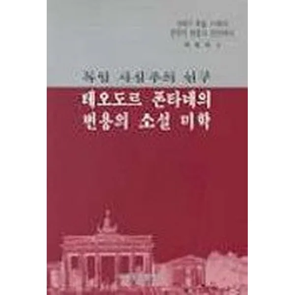 테오도르 폰타네의 변용의 소설, (PNU)부산대학교출판부