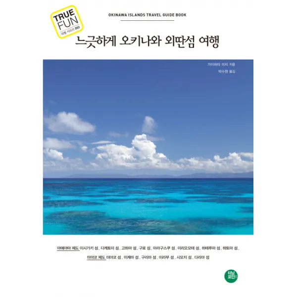 느긋하게 오키나와 외딴섬 여행, 터닝포인트