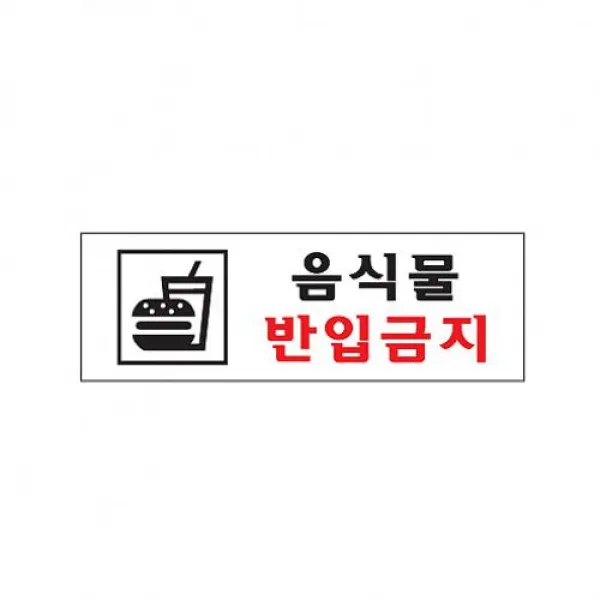 리암 식별 안내 알림판 아크릴 가이드판 음식물반입금지 아크릴사인 표지판, 해당상품