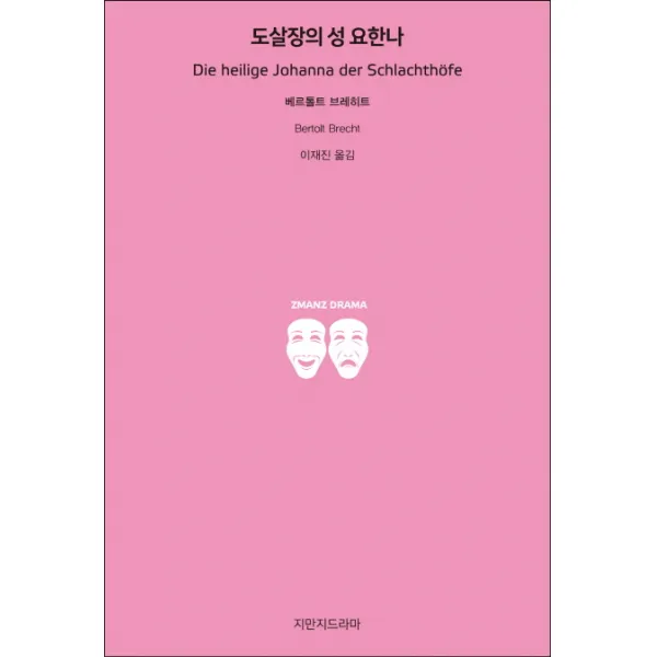 도살장의 성 요한나, 지만지드라마
