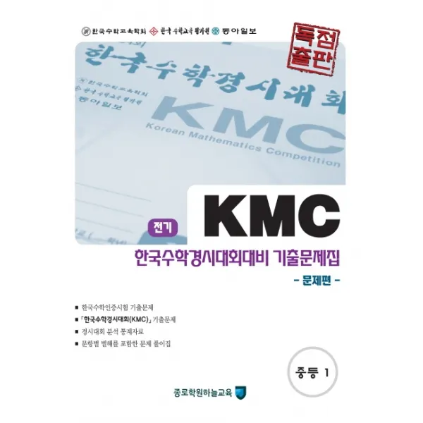 KMC 중학 수학 중1 한국수학경시대회대비 기출문제집 전기 세트(2020):문제편 + 풀이편, 종로학원하늘교육