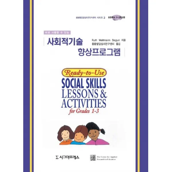 사회적기술 향상프로그램(초등1-3학년), 시그마프레스