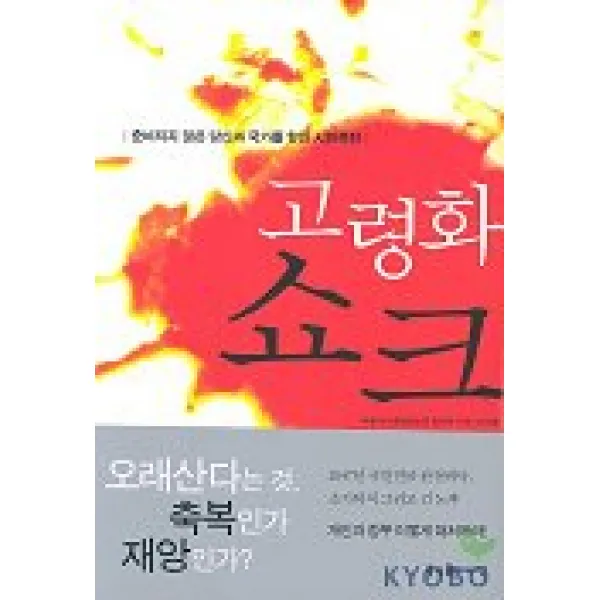 고령화 쇼크, 굿인포메이션