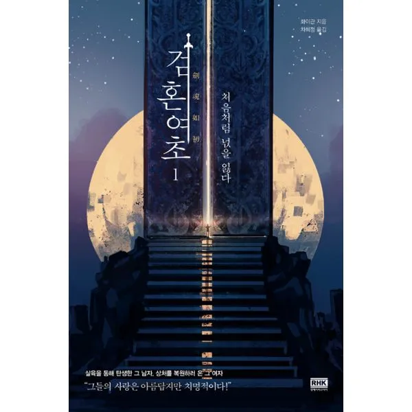 검혼여초 1 : 처음처럼 넋을 잃다, 알에이치코리아(RHK)