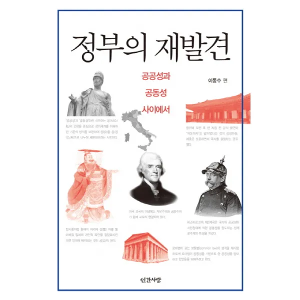 정부의 재발견:공공성과 공동성 사이에서, 인간사랑