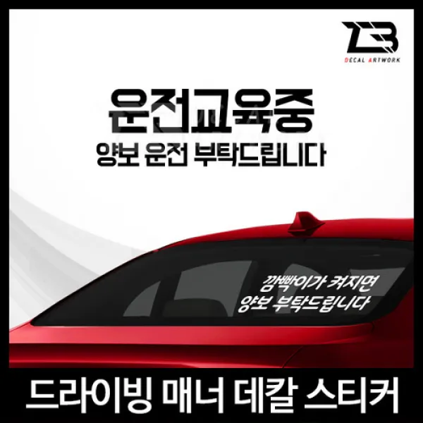 운전교육중 양보 부탁드립니다 매너 데칼 스티커, 유광오렌지, 폰트3-B-꽉찬디자인