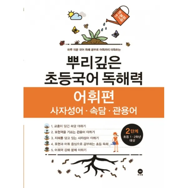 뿌리깊은 초등국어 독해력 어휘편 2단계 사자성어 속담 관용어 마더텅