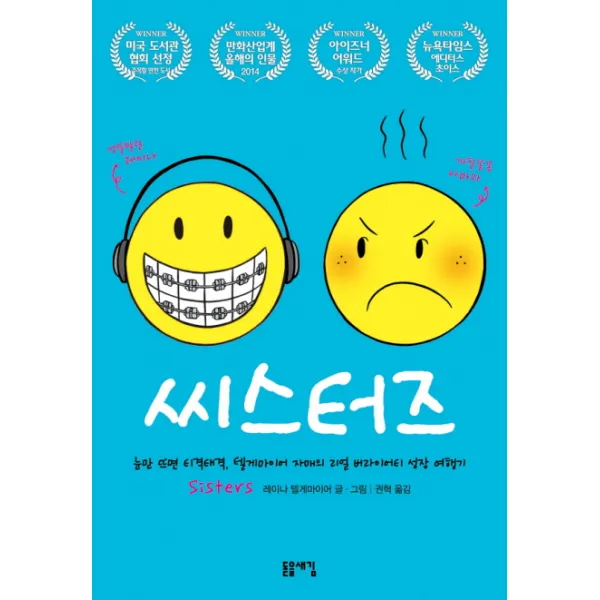 씨스터즈:눈만 뜨면 티격태격, 텔게마이어 자매의 리얼 버라이어티 성장 여행기, 돋을새김