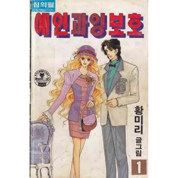 /상태중급/ 중고 애인과잉보호 1 3완 황미리 1995 /만화책05/
