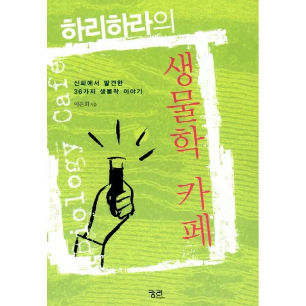 하리하라의 생물학 카페 : 신화에서 발견한 36가지 생물학 이야기, 궁리출판