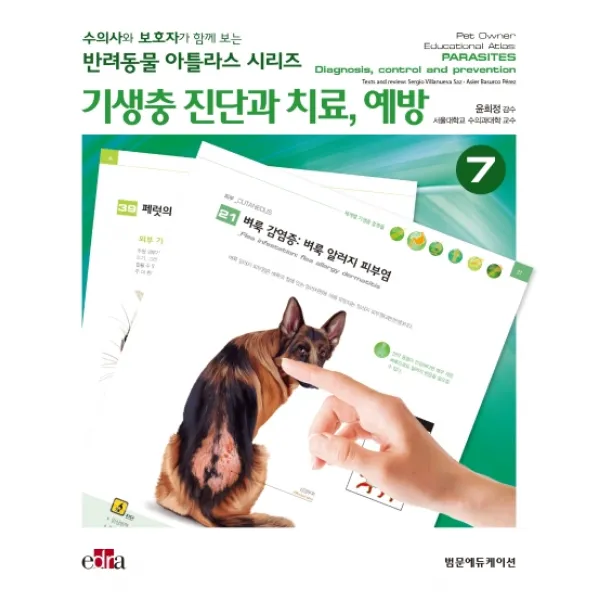 기생충 진단과 치료 예방 범문에듀케이션