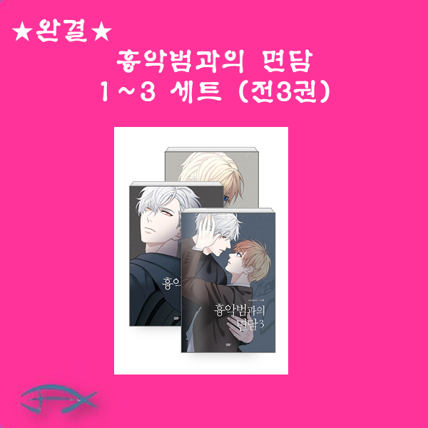 흉악범과의 면담 1~3세트 (전3권/완결)