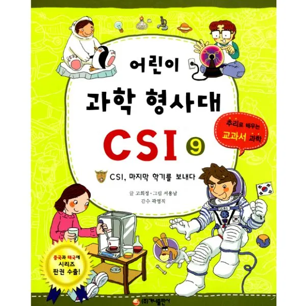 어린이 과학 형사대 CSI 9 : CSI 학기를 보내다 추리로 배우는 교과서 과학, 가나출판사