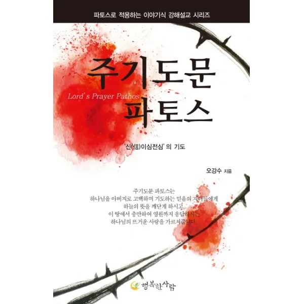 주기도문 파토스:'신 이심전심'의 기도, 행복한사람