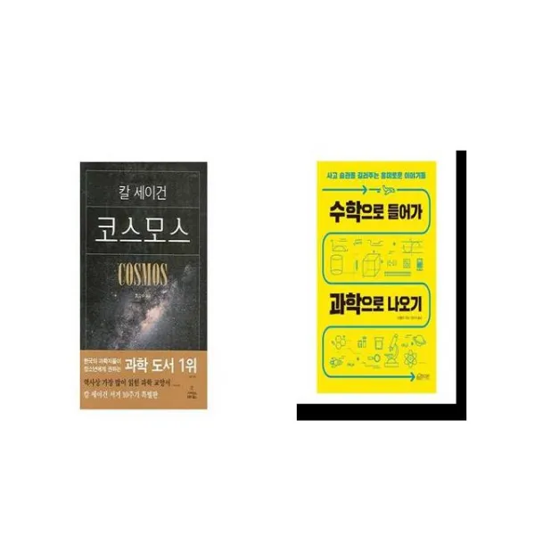 코스모스 + 수학으로 들어가 과학으로 나오기 [세트상품]