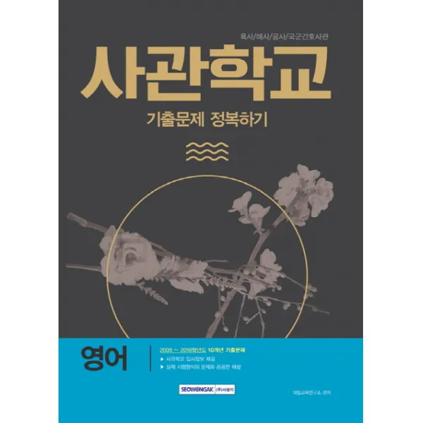 영어 사관학교 기출문제 정복하기:육사/해사/공사/국군간호사관, 서원각