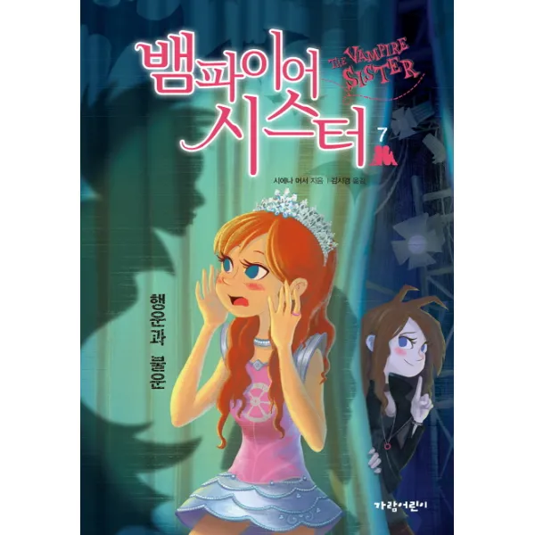 뱀파이어 시스터. 7: 행운과 불운, 가람어린이