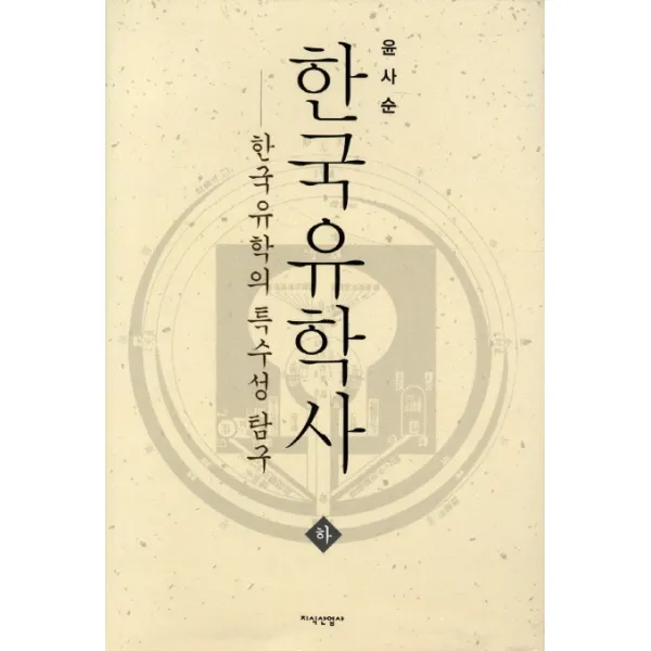 한국유학사(상):한국유학의 특수성 탐구, 지식산업사