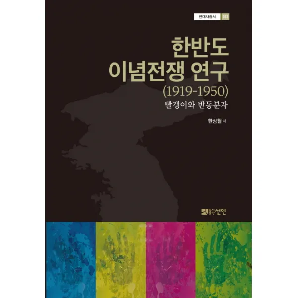 한반도 이념전쟁 연구(1919-1950):빨갱이와 반동분자, 선인