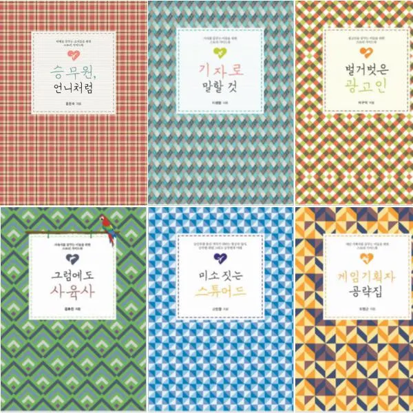 직업 공감 시리즈 1~6 [전6권] 승무원/기자/광고인/사육사/스튜어드/게임기획자