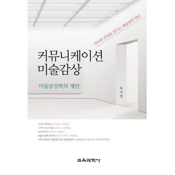 커뮤니케이션 미술감상:미술감상학의 제안, 교육과학사