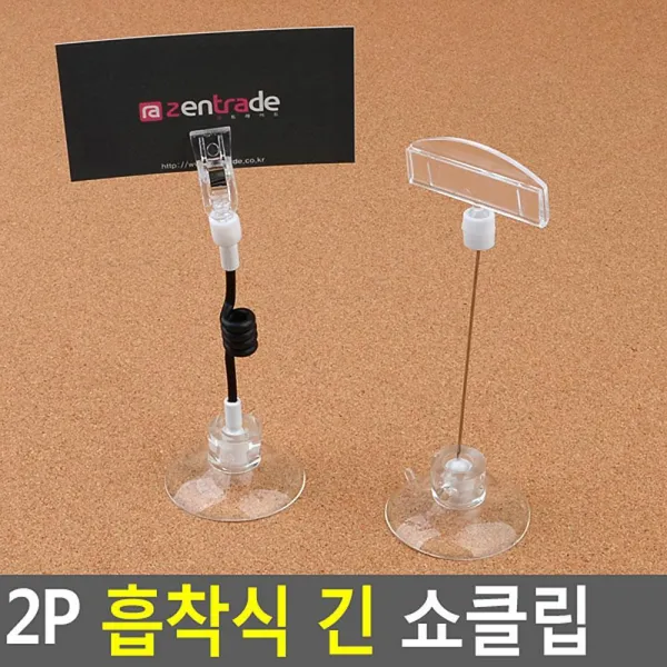 전시회 매장 흡착식 롱 2P 메모꽂이 쇼클립 명함홀더, 전선줄형