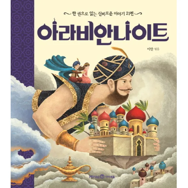 아라비안 나이트:한 권으로 읽는 신비로운 이야기 21편, 미래엔