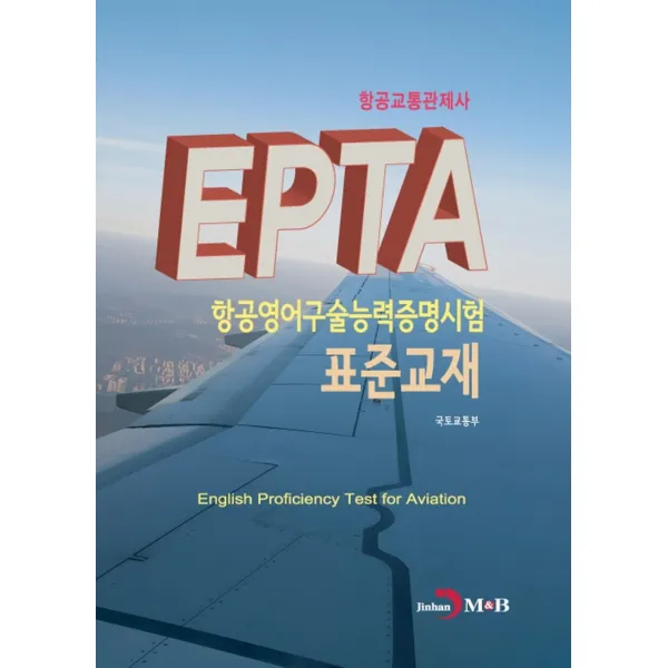 EPTA 항공영어구술능력증명시험 표준교재: 항공교통관제사, 진한엠앤비, 국토교통부