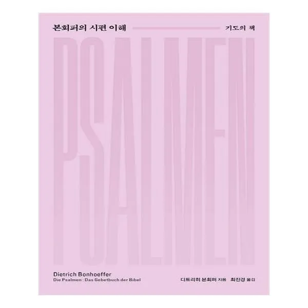 유니오니아시아 본회퍼의 시편 이해 단일상품 | 단일상품@1