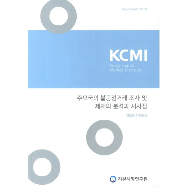 주요국의 불공정거래 조사 및 제재의 분석과 시사점, 자본시장연구원