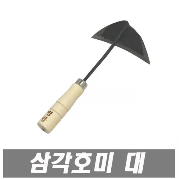에이치컴퍼니 명품 삼각호미 대 농기구 텃밭가꾸기 화분 원예 밭농사 막호미