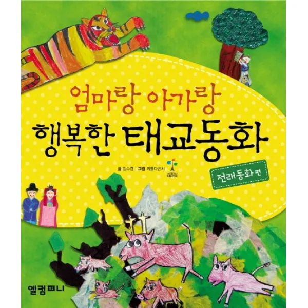 엄마랑 아가랑행복한 태교동화: 전래동화 편, 엘컴퍼니