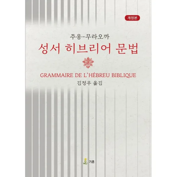 성서 히브리어 문법(개정판), 기혼