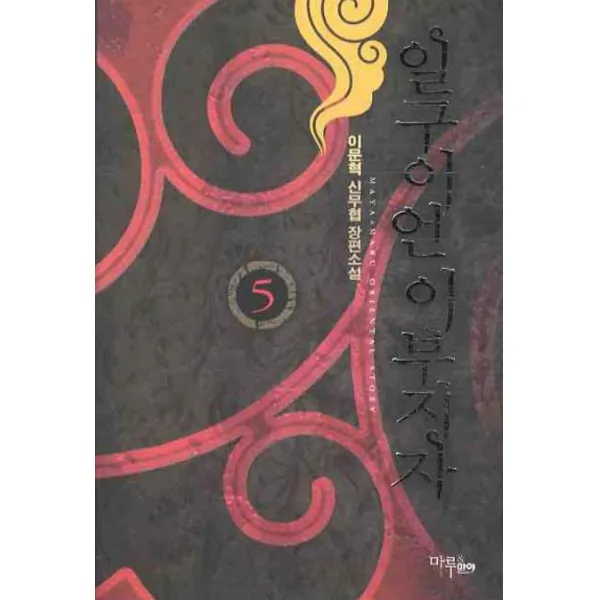 일구이언 이부지자. 5:이문혁 신무협 장편소설, 마루&마야
