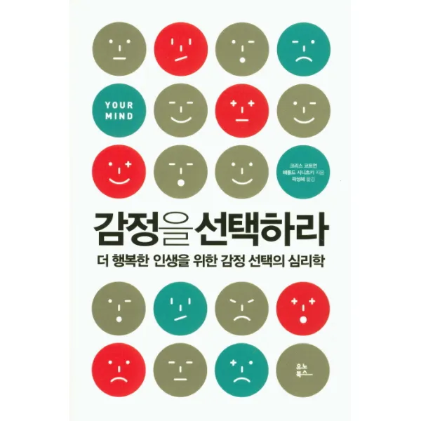 감정을 선택하라:더 행복한 인생을 위한 감정 선택의 심리학, 유노북스