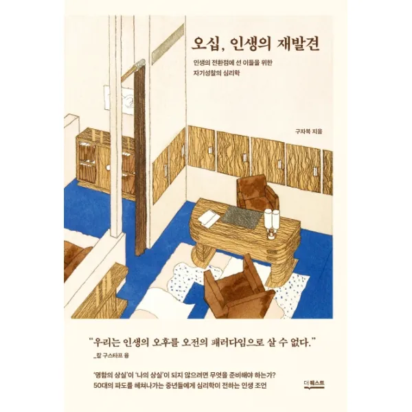 오십, 인생의 재발견:인생의 전환점에 선 이들을 위한 자기성찰의 심리학, 더퀘스트, 구자복