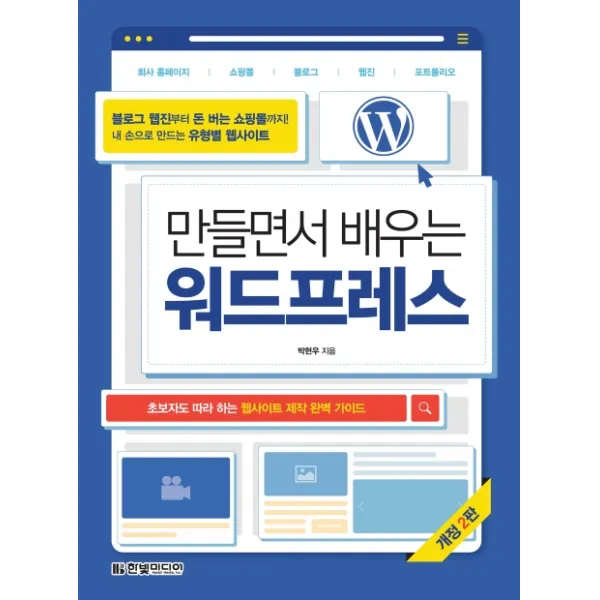 만들면서 배우는 워드프레스:초보자도 따라 하는 웹사이트 제작 완벽 가이드, 한빛미디어
