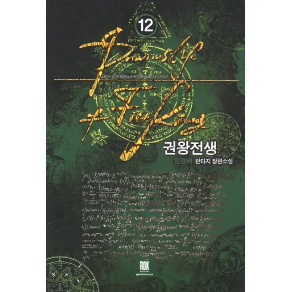 권왕전생. 12:임경배 판타지 장편소설, 로크미디어