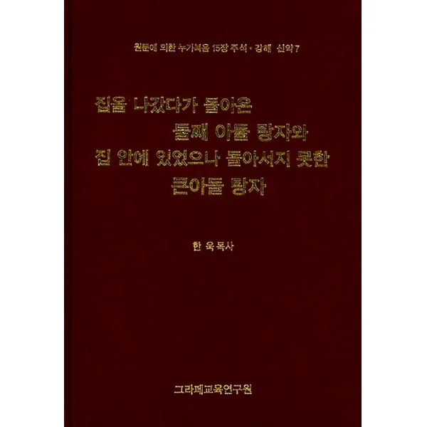 집을 나갔다가 돌아온 둘째 아들 탕자와 집 안에 있었으나 돌아서지 못한 큰 아들 탕자, 대한예수교장로회그라페교육연구원