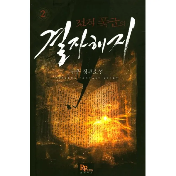 전직 폭군의 결자해지. 2:단우 장편소설, 파피루스