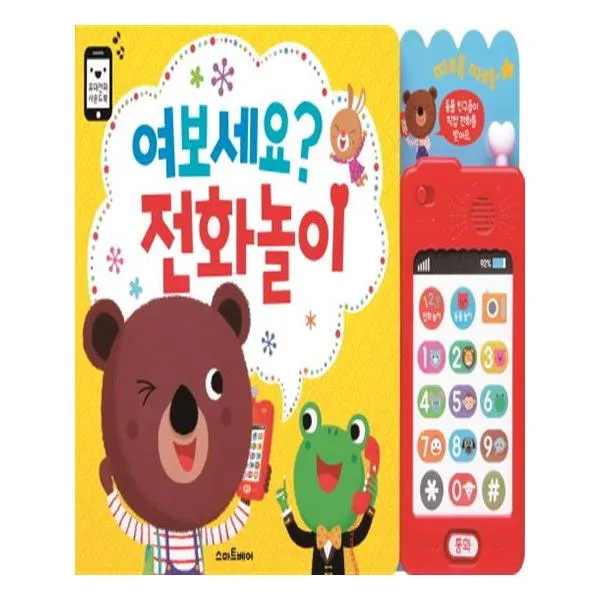 여보세요 전화놀이 / 스마트베어