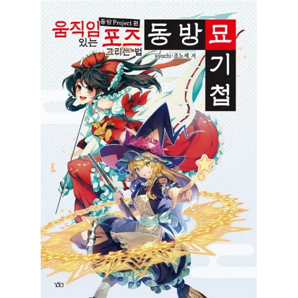 동방묘기첩: 움직임 있는 포즈 그리는 법:동방 Project 편, 길찾기