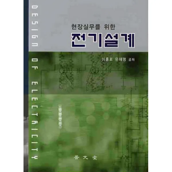 현장실무를 위한 전기설계, 보문당