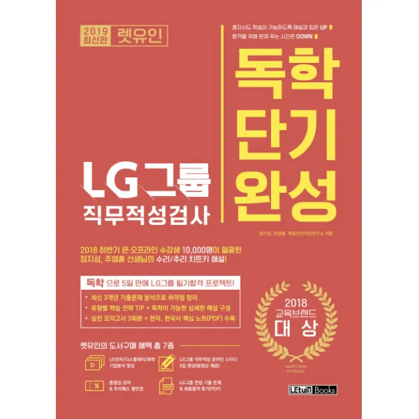 렛유인 LG그룹 직무적성검사 독학단기완성(2019):2018 하반기 온·오프라인 수강생 10 000명이 열광한
