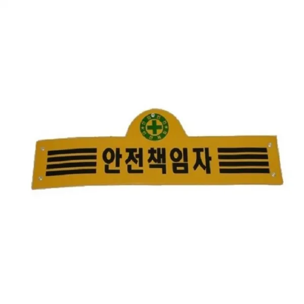 안전책임자 완장(4줄형)