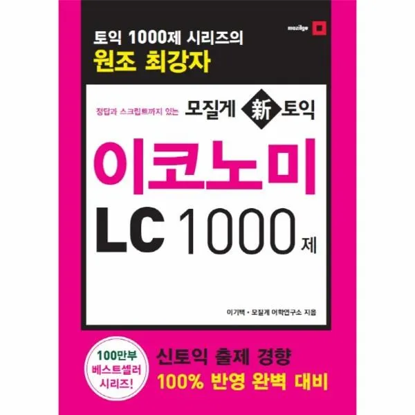 이노플리아 이코노미 LC1000제 모질게 신토익 정답과해석까지 있, One color | One Size, 9788950968298