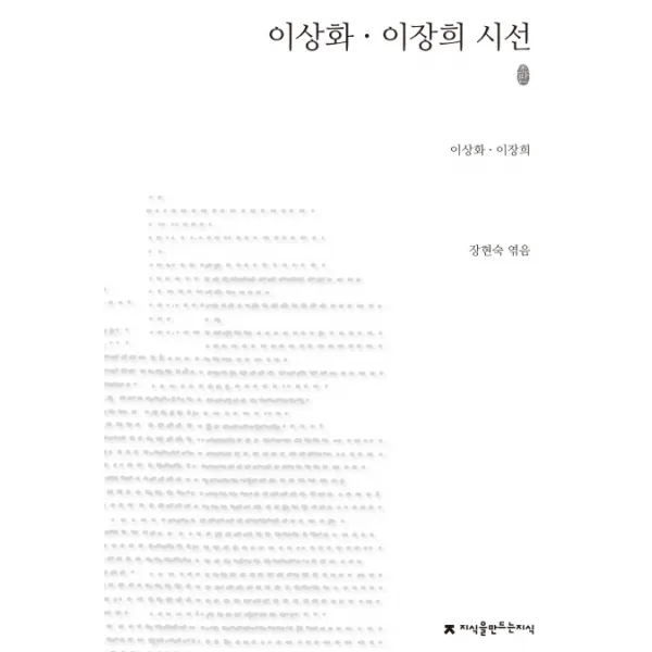 초판 이상화 이장희 시선, 지식을만드는지식