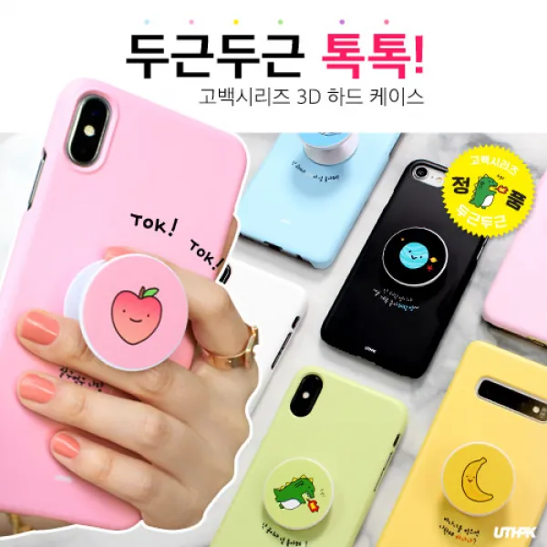 유스픽 톡톡 두근두근 3d 하드 휴대폰 케이스