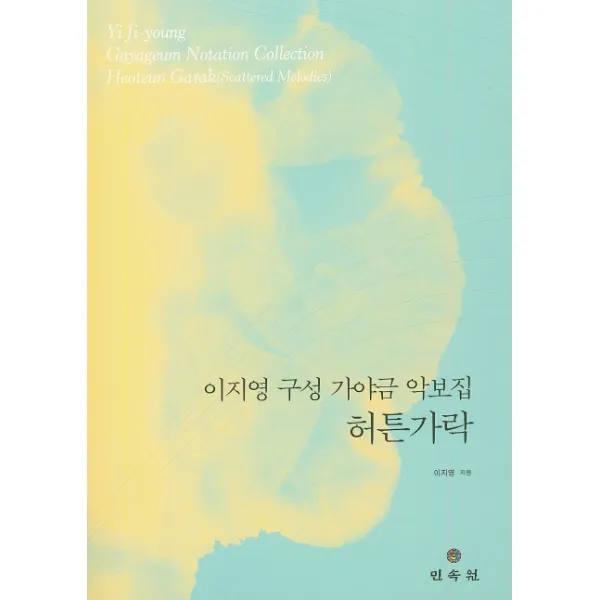 이지영 구성 가야금 악보집: 허튼가락, 민속원